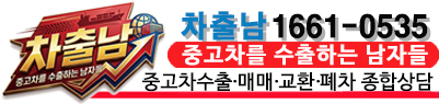 차출남 - 중고차를 수출하는 남자들 1661-0535